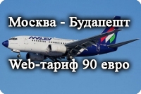 Спецпредложение авиакомпании Malev